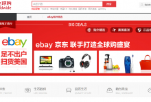继亚马逊天猫联姻后，eBay入驻京东全球购