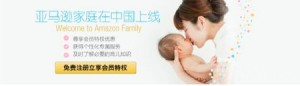 亚马逊在中国推出首个会员制项目“亚马逊家庭”